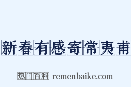 新春有感寄常夷甫是什么意思的图片